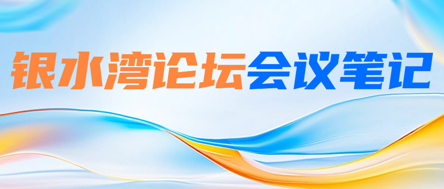 银水湾论坛会议笔记|刘长清：沙门氏菌的综合防控及研究进展