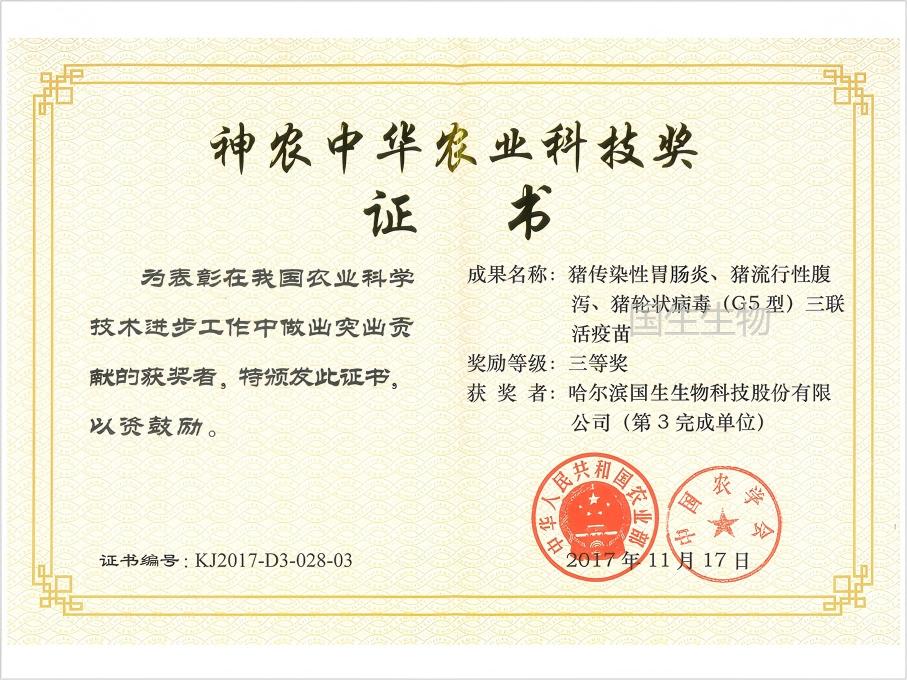 神农中华农业科技奖 三等奖 猪传染性胃肠炎、猪流行性腹泻、猪轮状病毒（G5型）三联活疫苗