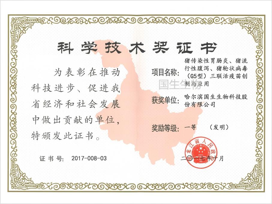 科学技术奖 一等（发明）  猪传染性胃肠炎、猪流行性腹泻、猪轮状病毒（G5型）三联活疫苗创制与应用