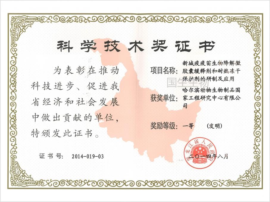 科学技术奖 一等（发明） 新城疫疫苗生物降解微胶囊缓释剂和耐热冻干保护剂的研制及应用