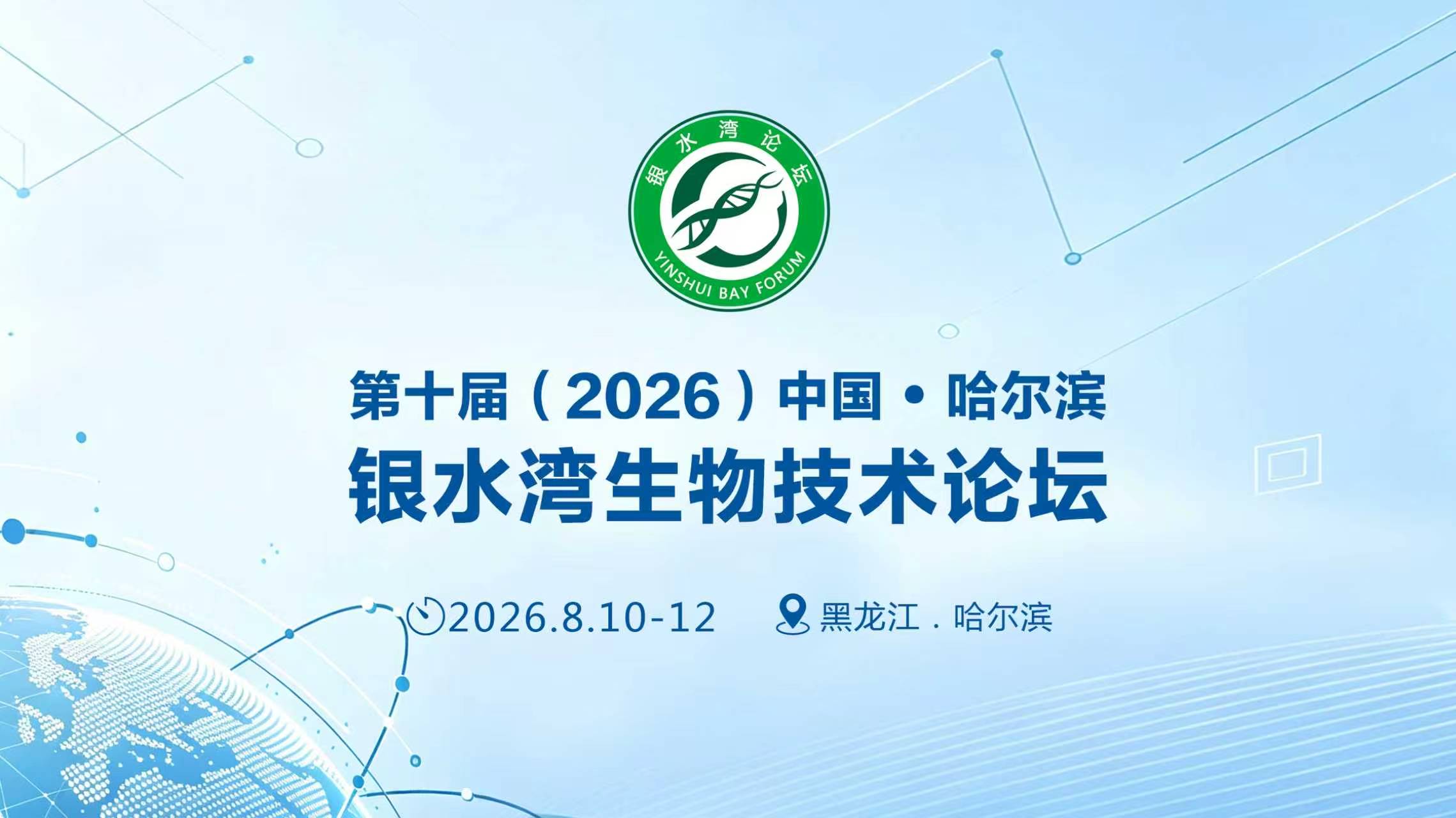 关于召开第十届（2026）中国 • 哈尔滨银水湾生物技术论坛的通知
