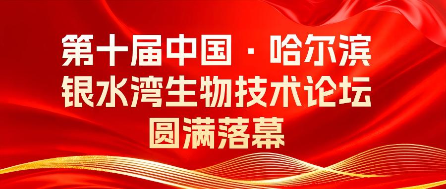 第十届中国·哈尔滨银水湾生物技术论坛圆满落幕